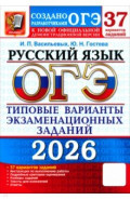 ОГЭ-2026. Русский язык. 37 вариантов. Типовые варианты экзаменационных заданий от разработчиков ОГЭ