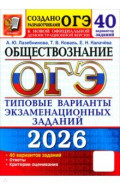 ОГЭ-2026. Обществознание. 40 вариантов. Типовые варианты экзаменационных заданий от разработчиков