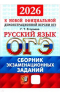 ОГЭ-2026. Русский язык. Сборник экзаменационных заданий