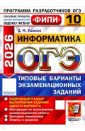 ОГЭ-2026. Информатика. 10 вариантов. Типовые варианты экзаменационных заданий