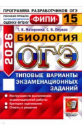 ОГЭ-2026. Биология. 15 вариантов. Типовые варианты экзаменационных заданий
