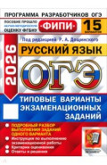 ОГЭ-2026. Русский язык. 15 вариантов. Типовые варианты экзаменационных заданий