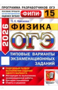 ОГЭ-2026. Физика. 15 вариантов. Типовые варианты экзаменационных заданий
