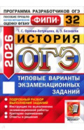 ОГЭ-2026. История. 32 варианта. Типовые варианты экзаменационных заданий