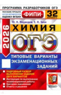 ОГЭ-2026. Химия. 32 варианта. Типовые варианты экзаменационных заданий