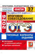 ОГЭ-2026. Русский язык. Итоговое собеседование. 37 вариантов. Типовые варианты заданий