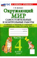 Окружающий мир. 4 класс. Самостоятельные и контрольные работы к учебнику А. А. Плешакова. Часть 1