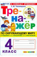 Окружающий мир. 4 класс. Тренажёр к учебнику А. А. Плешакова, Е. А. Крючковой