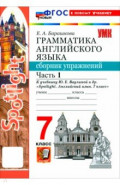 Английский язык. 7 класс. Грамматика. Сборник упражнений к учебнику Ю. Е. Ваулиной и др. Часть 1