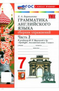 Английский язык. 7 класс. Грамматика. Сборник упражнений к учебнику Ю. Е. Ваулиной и др. Часть 2