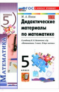 Математика. 5 класс. Дидактические материалы к учебнику Н. Я. Виленкина и др.