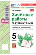 Русский язык. 5 класс. Зачётные работы к учебнику Т. А. Ладыженской и др.