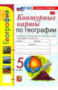 География. 5 класс. Контурные карты к учебнику А. И. Алексеева, В. В. Николиной и др.