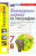 География. 7 класс. Контурные карты к учебнику А. И. Алексеева, В. В. Николиной и др.
