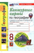География. 8 класс. Контурные карты к учебнику А. И. Алексеева, В. В. Николиной и др.