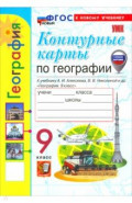 География. 9 класс. Контурные карты к учебнику А. И. Алексеева, В. В. Николиной и др.