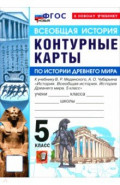 История. История Древнего мира. 5 класс. Контурные карты к учебнику В. Р. Мединского