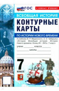 История Нового времени. Конец XV - XVII в. 7 класс. Контурные карты к учебнику В. Р. Мединского