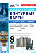 История Нового времени. XVIII - начало XIX в. 8 класс. Контурные карты к учебнику В. Р. Мединского