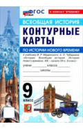 История Нового времени. XIX - начало XX в. 9 класс. Контурные карты к учебнику В. Р. Мединского