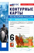 История. История России. IX - начало XVI в. 6 класс. Контурные карты к учебнику В. Р. Мединского