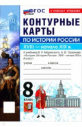 История. История России. XVIII - начало XIX в. 8 класс. Контурные карты к учебнику В. Р. Мединского