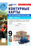 История. История России. 1825-1914 гг. 9 класс. Контурные карты к учебнику В. Р. Мединского