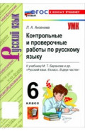Русский язык. 6 класс. Контрольные и проверочные работы к учебнику М. Т. Баранова и др.