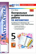 Математика. 5 класс. Контрольные и самостоятельные работы к учебнику Н. Я. Виленкина и др.