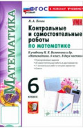 Математика. 6 класс. Контрольные и самостоятельные работы к учебнику Н. Я. Виленкина и др.