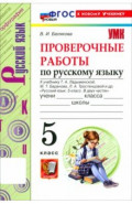 Русский язык. 5 класс. Проверочные работы к учебнику Т. А. Ладыженской, М. Т. Баранова и др.