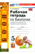 Биология. 5 класс. Рабочая тетрадь к учебнику В. В. Пасечника и др.