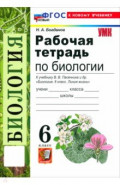 Биология. 6 класс. Рабочая тетрадь к учебнику В. В. Пасечника и др.