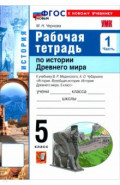 История. История Древнего мира. 5 класс. Рабочая тетрадь к учебнику В. Р. Мединского. Часть 1