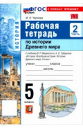 История. История Древнего мира. 5 класс. Рабочая тетрадь к учебнику В. Р. Мединского. Часть 2