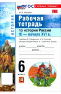 История. История России. IX - начало XVI в. 6 класс. Рабочая тетрадь к учебнику В. Р. Мединского