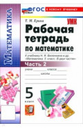 Математика. 5 класс. Рабочая тетрадь к учебнику Н. Я. Виленкина и др. Часть 2
