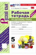 Русский язык. 5 класс. Рабочая тетрадь к учебнику Т. А. Ладыженской, М. Т. Баранова и др. Часть 1