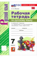 Русский язык. 7 класс. Рабочая тетрадь к учебнику М. Т. Баранова, Т. А. Ладыженской и др. Часть 1