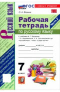 Русский язык. 7 класс. Рабочая тетрадь к учебнику М. Т. Баранова, Т. А. Ладыженской и др. Часть 2