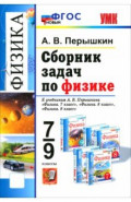 Физика. 7-9 классы. Сборник задач к учебникам А. В. Перышкина