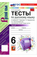 Русский язык. 6 класс. Тесты к учебнику М. Т. Баранова, Т. А. Ладыженской и др. Часть 2