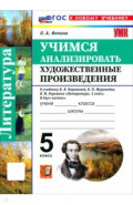 Литература. 5 класс. Учимся анализировать художественные произведения к учебнику В. Я. Коровиной