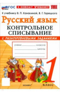 Русский язык. 1 класс. Контрольное списывание с разноуровневыми заданиями к учебнику В. П. Канакиной