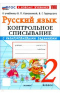 Русский язык. 2 класс. Контрольное списывание с разноуровневыми заданиями к учебнику В. П. Канакиной