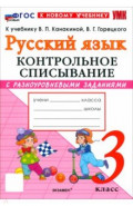 Русский язык. 3 класс. Контрольное списывание с разноуровневыми заданиями к учебнику В. П. Канакиной