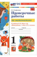 Математика. 1 класс. Проверочные работы к учебнику М. И. Моро и др.