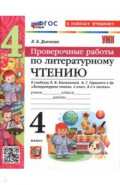 Литературное чтение. 4 класс. Проверочные работы к учебнику Л. Климановой, В. Горецкого