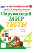Окружающий мир. 4 класс. Тесты к учебнику А. А. Плешакова, Е. А. Крючковой