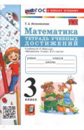 Математика. 3 класс. Тетрадь учебных достижений к учебнику М. И. Моро и др.